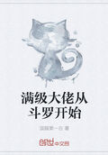 滿級大佬從斗羅開始