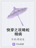 快穿之攻略蛇精病