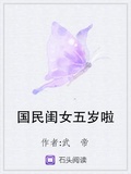 國民閨女五歲啦