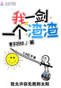 我一劍一個渣渣