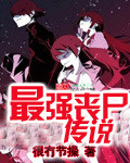 最強喪屍傳說