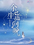 餘生遙向晚