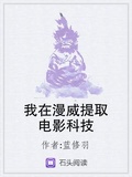 我在漫威提取電影科技