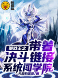 遊戲王之帶著決鬥鏈接系統闖學院