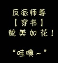 反派師尊貌美如花［穿書］