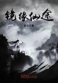 鏡緣仙途