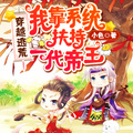 穿越逃荒：我靠系統扶持一代帝王