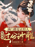 滿門都是正經人，唯師妹過分沙雕