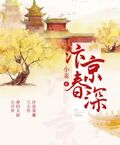 汴京春深