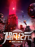 超凡紀元