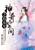 神奇空間之農家女