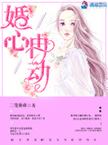 婚心冉動