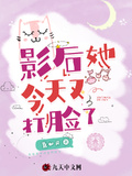 影后她今天又打臉了