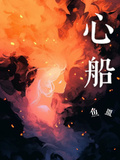 心船