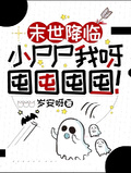 末世降臨：小屍屍我呀囤囤囤囤！