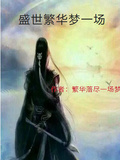 盛世繁華夢一場
