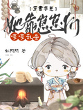 穿書養崽，她靠崽崽們嘎嘎亂殺！