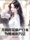 開局校花偷戶口本，為她返利萬億
