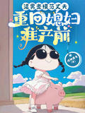 渣男變模仿丈夫：重回媳婦難產前