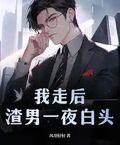 我走後，渣男一夜白頭