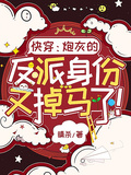 快穿：炮灰的反派身份又掉馬了！