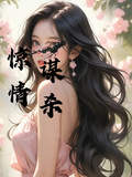驚情謀殺