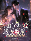 妻子把我送進監獄，她跪求我原諒