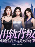出軌背叛，離婚後我開啟美女環繞
