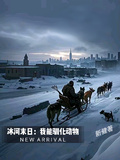 冰河末日：我能馴化動物