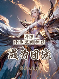 斗羅：傳承空間神位，成為團寵
