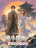 掉馬甜妻：合約嬌妻不好惹