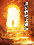 揭發我媽出軌后