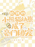 撿到的小熊貓幼崽成了豪門團寵