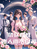 嬌軟雌性迷人而不自知
