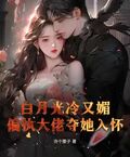 白月光冷又媚，偏執大佬奪她入懷