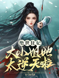 絕世狂妃：大小姐她太逆天啦