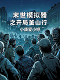 末世模擬器之開局釜山行