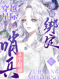 穿越星際，開局綁定4個最強哨兵