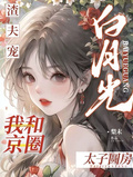 渣夫寵白月光，我和京圈太子圓房