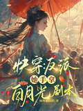 快穿：反派她手拿白月光劇本