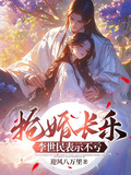 搶婚長樂，李世民表示不虧