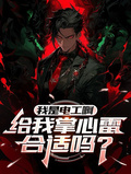 我是電工啊，給我掌心雷合適嗎？