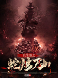 長生籙之蛇燭屍山