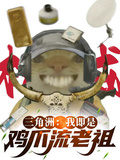 三角洲：我即是雞爪流老祖