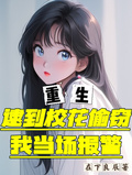 重生逮到校花偷竊，我當場報警！