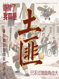 攤牌了我真是土匪不過地盤有點大