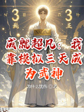 成就超凡：我靠模擬三天成為武神