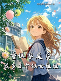 重組家庭后，我多了個仙女姐姐