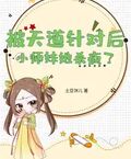 被天道針對后，小師妹她殺瘋了