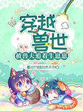 穿越獸世：被獸夫追著生崽崽